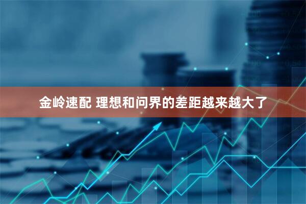 金岭速配 理想和问界的差距越来越大了
